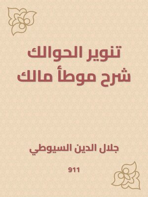 cover image of تنوير الحوالك شرح موطأ مالك